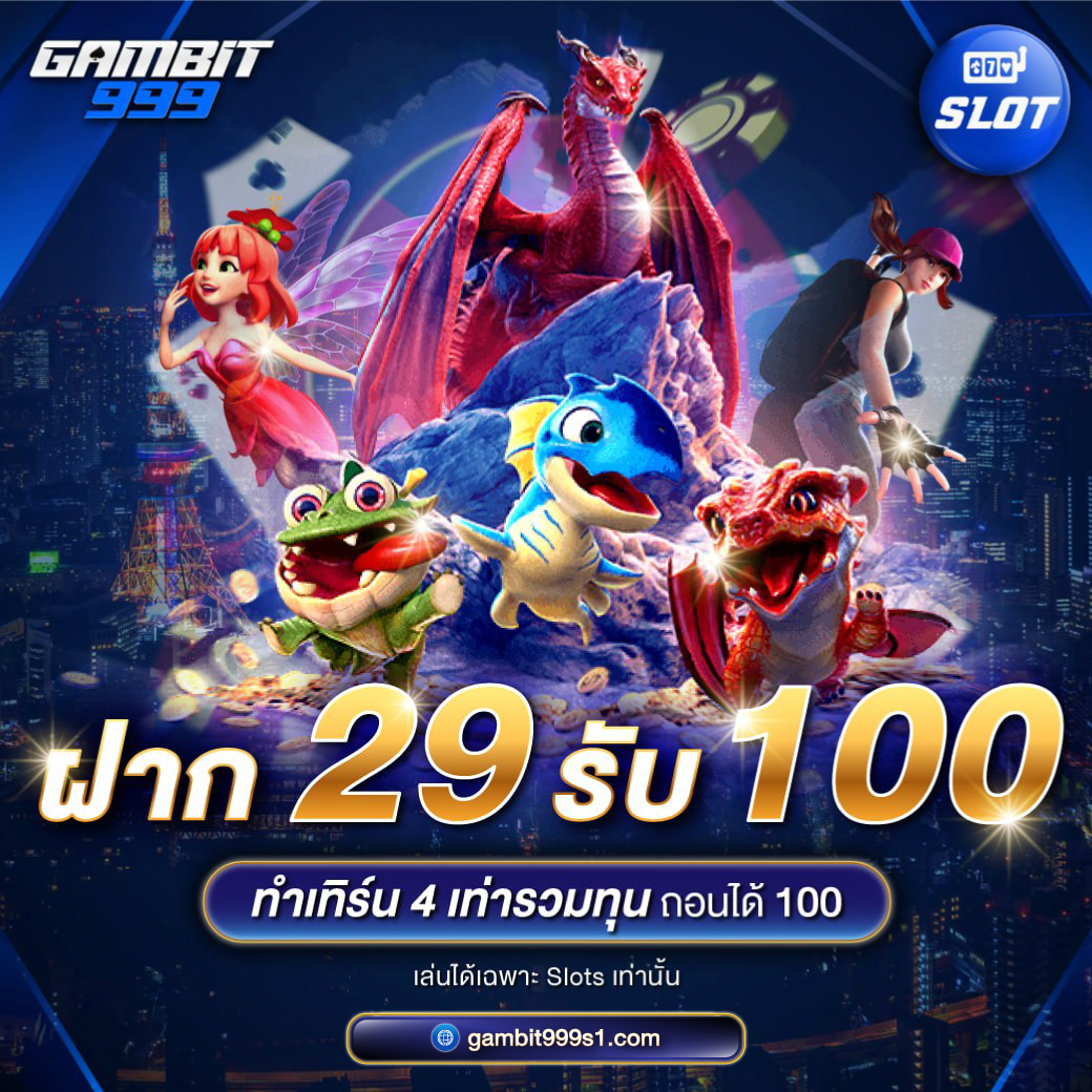 GB9_ฝาก29เทิน4ถอน1_1040NoLine